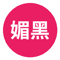 媚黑